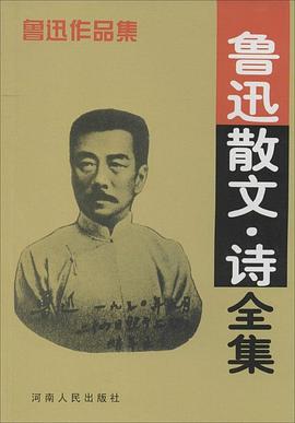 鲁迅散文·诗全集