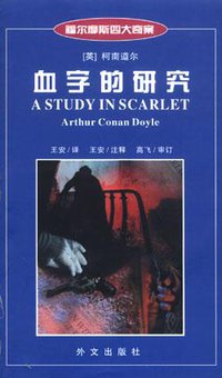 血字的研究 (外文出版社 2000)