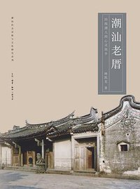 潮汕老厝 (生活·读书·新知三联书店 2013)