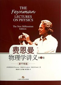 费恩曼物理学讲义（第2卷） (上海科学技术出版社 2013)