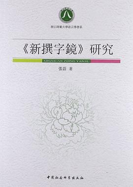 《新撰字镜》研究