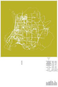 看不見與看得見的臺北