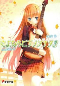 さよならピアノソナタ〈3〉 (電撃文庫) (アスキー・メディアワークス 2008)