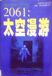 2061:太空漫游