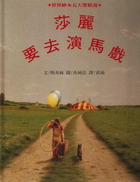 莎丽要去演马戏 (格林文化事業股份有限公司 1999)