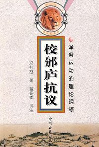 校邠庐抗议 (中州古籍出版社 1998)