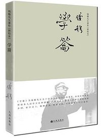 学籥（简体精装） (九州出版社 2016)