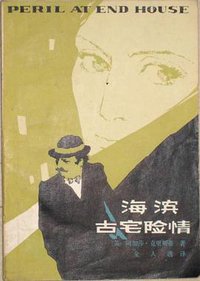 海滨古宅险情 (天津人民出版社 1980)