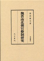 魏晋南北朝官僚制研究 (汲古書院 2003)