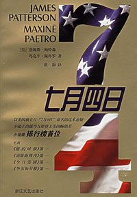 七月四日 (浙江文艺出版社 2006)