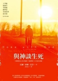 與神談生死