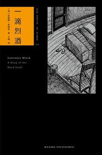 一滴烈酒 (新星出版社 2012)