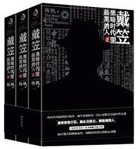 戴笠：黑暗时代里最黑的人 