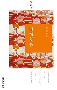 旧情复燃 (九州出版社 2014)