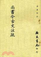 尚書今古文注疏 (廣文書局 1980)