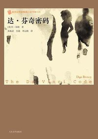 达·芬奇密码 (人民文学出版社 2009)