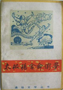 太极杨舍命偷拳