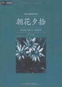 朝花夕拾 (光明日报出版社 2009)