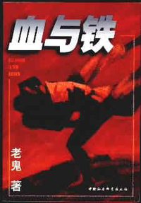 血与铁 (中国社会科学出版社 1998)