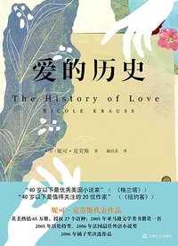 爱的历史 (上海文艺出版社 2015)