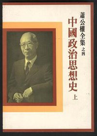 中國政治思想史 (聯經出版事業股份有限公司 1982)
