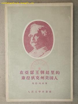 在亚瑟王朝廷里的康涅狄克州美国人