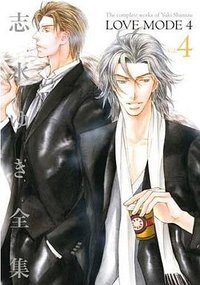 LOVE MODE 4 (新書館 2010)