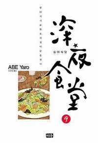 심야식당 09 (미우 2012)