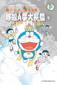 藤子.F.不二雄大全集 哆啦A夢大長篇(05) (青文出版社 2016)