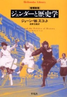 ジェンダーと歴史学