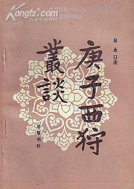 庚子西狩丛谈