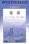 复活 (花城出版社 1996)