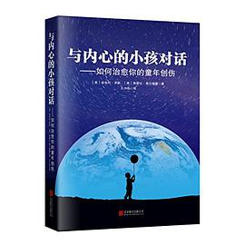 与内心的小孩对话