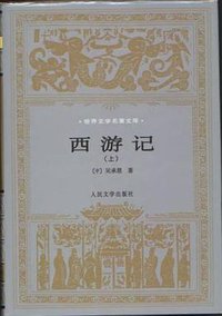 西游记 (人民文学出版社 2001)