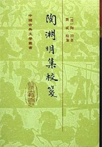 陶淵明集校箋 (上海古籍出版社 1996)
