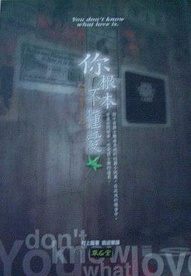 你根本不懂愛