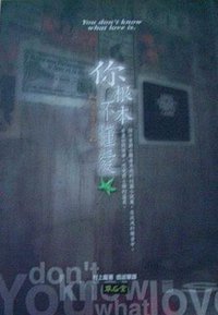 你根本不懂愛 (草石堂)