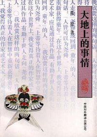 大地上的事情 (中国对外翻译出版公司 1995)