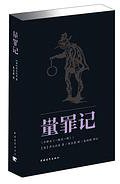 量罪记  朱生豪 (中国青年出版社 2013)