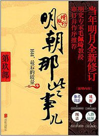 明朝那些事儿 第9部 1644，最后的较量（增补版） (北京联合出版公司 2017)