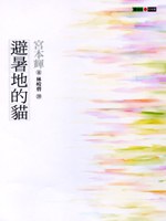 避暑地的猫