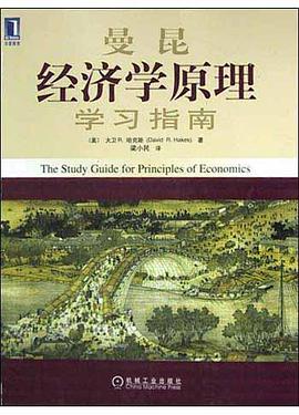 曼昆经济学原理学习指南