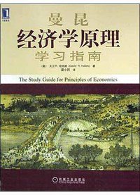 曼昆经济学原理学习指南 (机械工业出版社 2004)