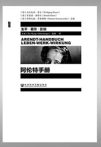 阿伦特手册 (社会科学文献出版社 2015)