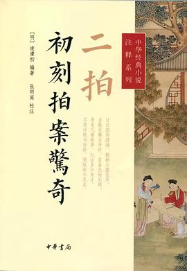 二拍·初刻拍案惊奇