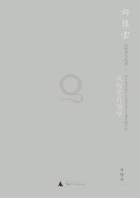 从历史看领导（第二版） (广西师范大学出版社 2006)