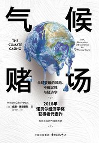 气候赌场 (中国出版集团 东方出版中心 2019)