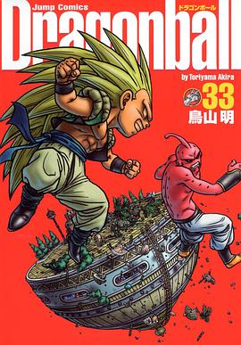 ドラゴンボール―完全版 33