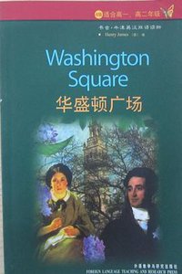 华盛顿广场 (名语教学与研究出版社 2003)