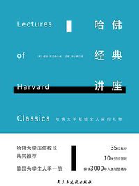 哈佛经典讲座（全新增补版） (民主与建设出版社 2017)